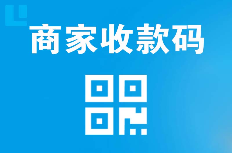 玉州拉卡拉商家收款码
